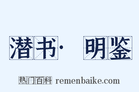 潜书·明鉴是什么意思的图片